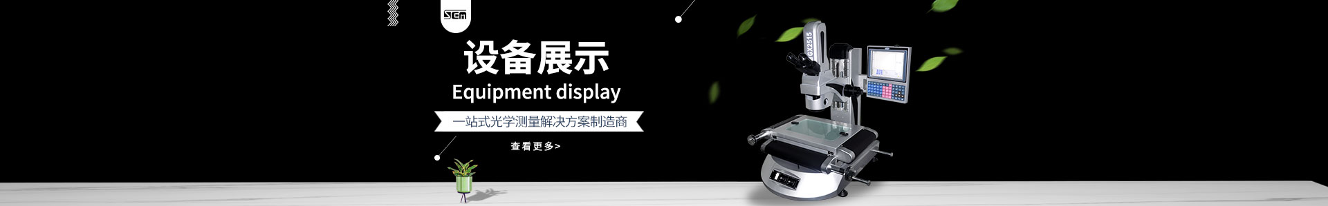设备展示